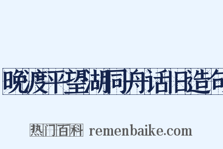 晚渡平望湖同舟话旧造句是什么意思的图片